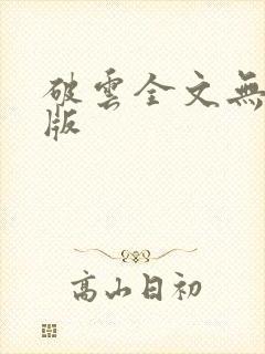 破云全文无删减版