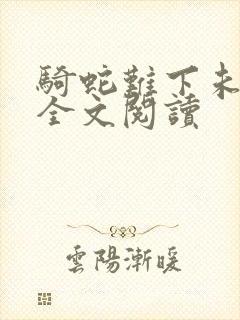 骑蛇难下未删减全文阅读