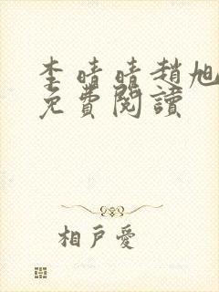 李晴晴赵旭小说免费阅读