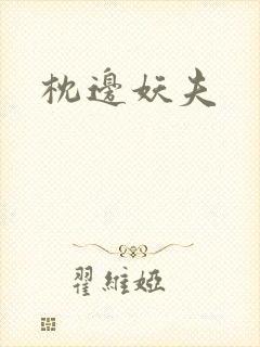 枕边妖夫封面