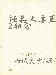 极品人妻互换32部分