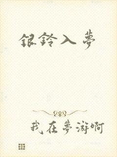 银铃入梦