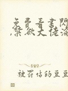 免费看书闪婚后,禁欲大佬沦陷了