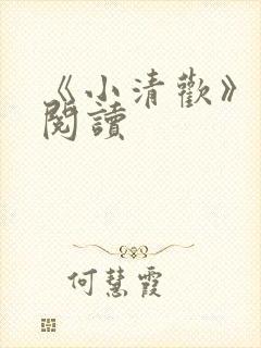 《小清欢》在线阅读