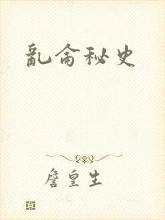 乱仑秘史