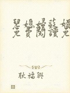 儿媳妇苏媚全文免费阅读免封面
