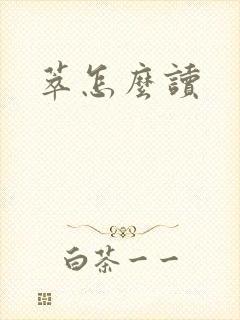 萃怎么读封面