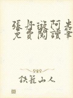张丹璇阿光全文免费阅读笔趣阁封面