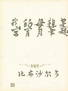 我的母亲是大帝宫宵月笔趣阁
