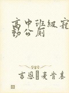 高中班级宠物移动公厕封面
