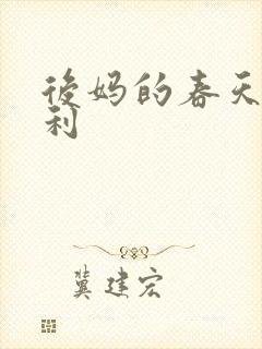 后妈的春天意大利
