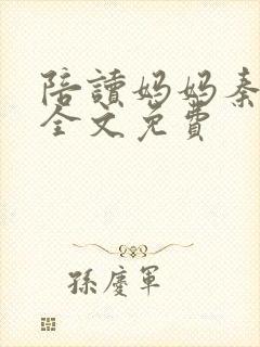 陪读妈妈秦雨宁全文免费封面