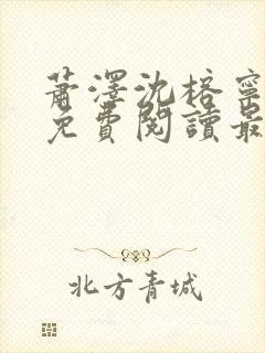 萧泽沈榕宁全文免费阅读最新章节