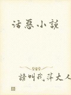 活恶小说