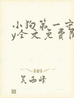 小狗第一守则by全文免费阅读