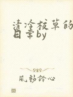 清冷校草的抹布日常by