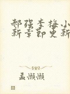 郝强李梅小说最新章节更新情况