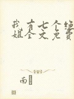 我有七个绝色师姐全文免费下载封面