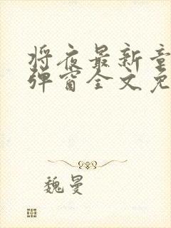 将夜最新章节无弹窗全文免费阅读