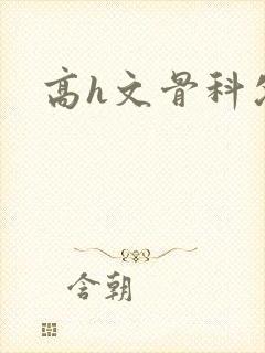 高h文骨科父女