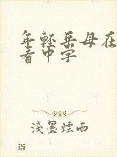 年轻岳母在线观看中字