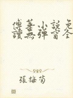 傅华小说免费阅读无弹窗全文阅读封面
