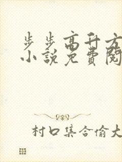 步步高升方志诚小说免费阅读