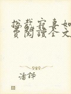 总裁宠妻如命免费阅读全文
