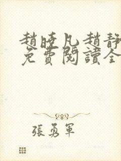赵晓凡赵静小说免费阅读全文