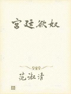 宫廷欲奴