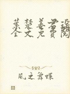 叶楚姜君瑶小说全文免费阅读