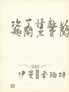 攻了情敌以后笔趣阁免费阅读封面