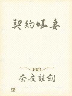 契约哑妻