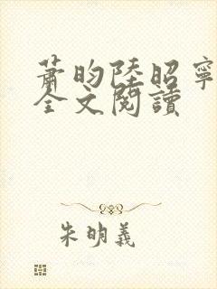 萧昀陆昭宁在线全文阅读封面