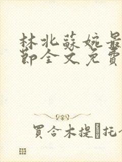 林北苏婉最新章节全文免费阅读