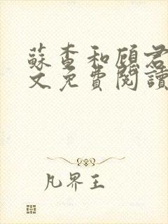 苏查和顾君亦全文免费阅读笔趣阁
