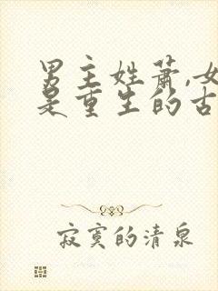 男主姓萧,女主是重生的古言