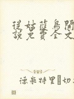 从姑获鸟开始小说免费全文阅读封面