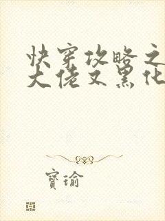 快穿攻略之病娇大佬又黑化了免费阅读