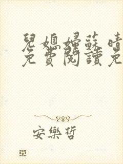 儿媳妇苏晴全文免费阅读免费