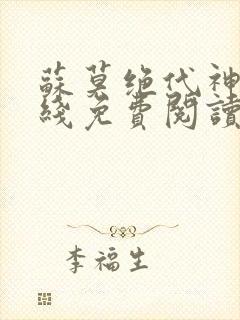 苏莫绝代神主在线免费阅读