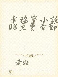 幸福宝小说8008免费章节排行