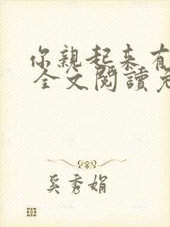 你亲起来有点甜 全文阅读免费