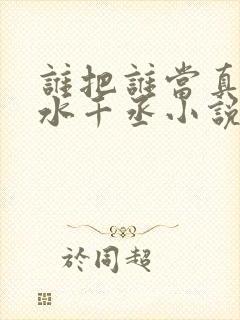 谁把谁当真by水千丞小说