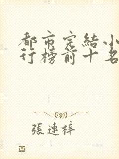 都市完结小说排行榜前十名