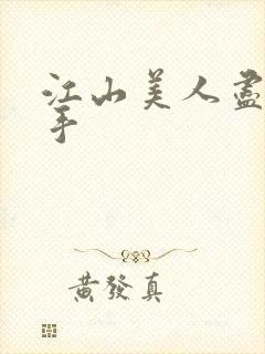 江山美人尽在我手