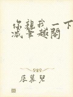 你亲我一下无删减笔趣阁封面