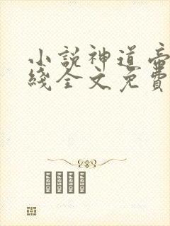 小说神道帝尊在线全文免费阅读