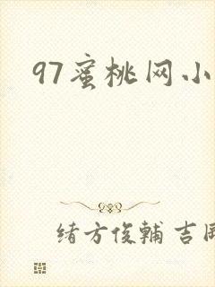 97蜜桃网小说