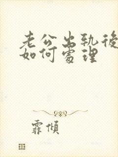 老公出轨后妻子如何处理封面